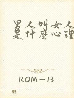 男人叫女人老婆是什么心理