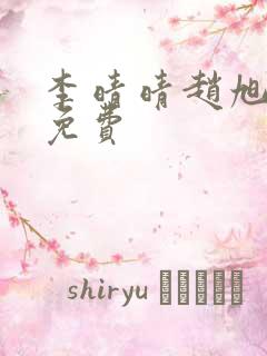 李晴晴赵旭小说免费