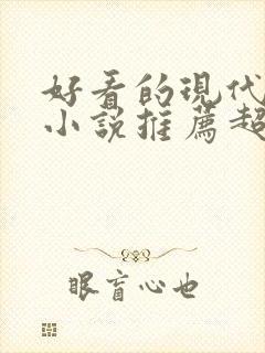 好看的现代言情小说推荐超经典