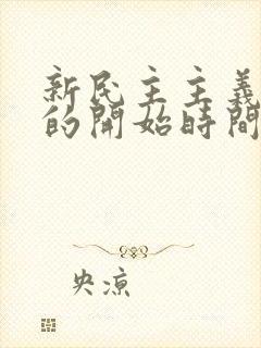 新民主主义革命的开始时间