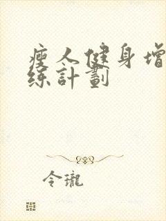 瘦人健身增重训练计划