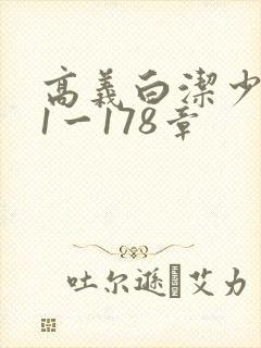 高义白洁少妇第1一178章