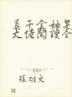 真千金她是全能大佬阅读全文