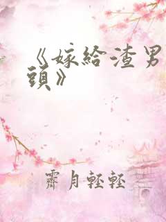 《嫁给渣男死对头》