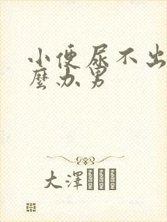 小便尿不出来怎么办男