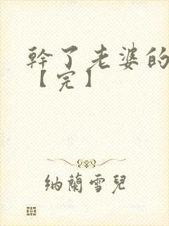 干了老婆的闺蜜【完】