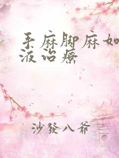 手麻脚麻如何输液治疗