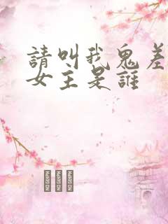 请叫我鬼差大人女主是谁