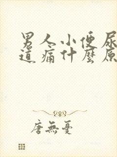 男人小便尿黄尿道痛什么原因