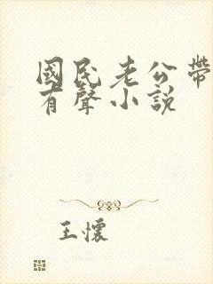 国民老公带回家有声小说