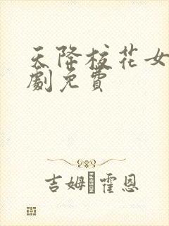 天降校花女友短剧免费