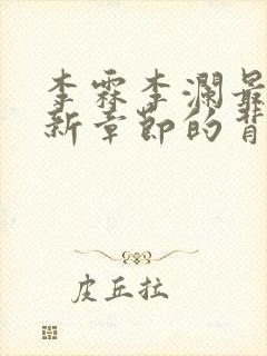 李霖李澜最新更新章节的背景资料