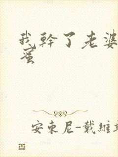 我干了老婆的闺蜜