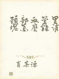 颈部血管里有斑块怎么能消除