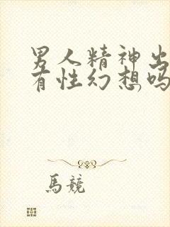 男人精神出轨会有性幻想吗