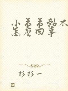 小弟弟勃不起来怎么回事