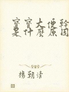 宝宝大便干发黑是什么原因引起的