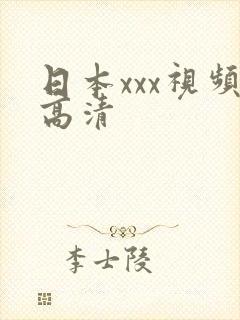 日本xxx视频高清