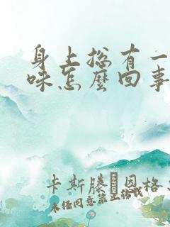 身上总有一股馊味怎么回事