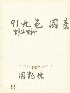 91九色 国产 蝌蚪