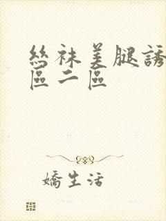 丝袜美腿诱惑一区二区