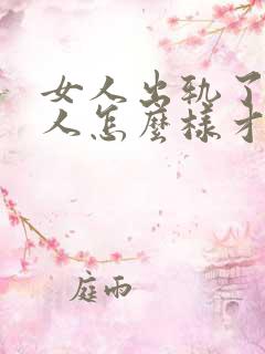 女人出轨了,男人怎么样才能挽回这段婚姻