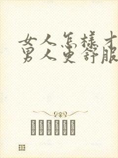 女人怎样才能让男人更舒服