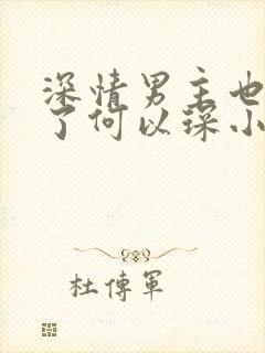 深情男主也出轨了何以琛小说