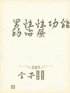 男性性功能衰退的治疗