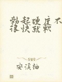 勃起硬度不够 很快就软