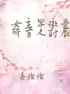 女主卑微爱男主所有人讨厌她