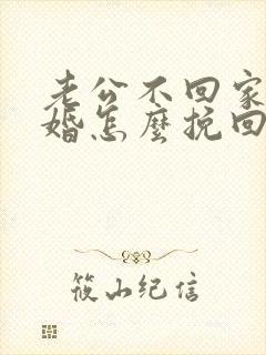 老公不回家要离婚怎么挽回