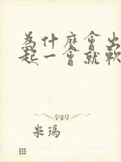 为什么会出现勃起一会就软了的情况