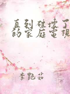 直到破坏了丈夫的家庭电视