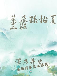 叶辰孙怡夏若雪正版