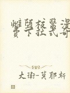 雌堕校医漫画免费下拉式奇妙漫画