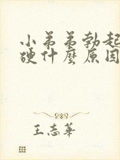 小弟弟勃起不够硬什么原因