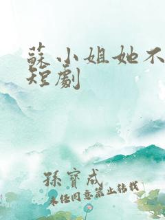 苏小姐她不好惹短剧