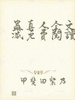 蛊真人全文无删减免费阅读