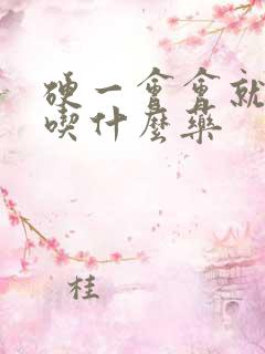 硬一会会就软了吃什么药