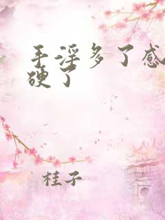 手淫多了感觉不硬了