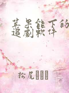 苹果能下的免费追剧软件