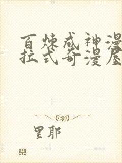 百炼成神漫画下拉式奇漫屋