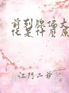 前列腺偏大伴钙化是什么原因引起