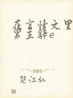 在言情文里撩直男主辞e