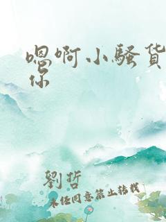 嗯啊小骚货干死你