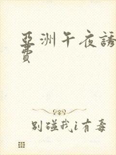 亚洲午夜诱惑免费