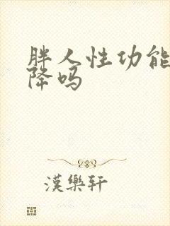 胖人性功能会下降吗