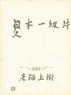 日本一级片久久久