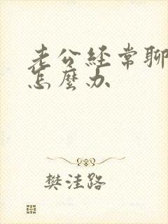 老公经常聊暧昧怎么办